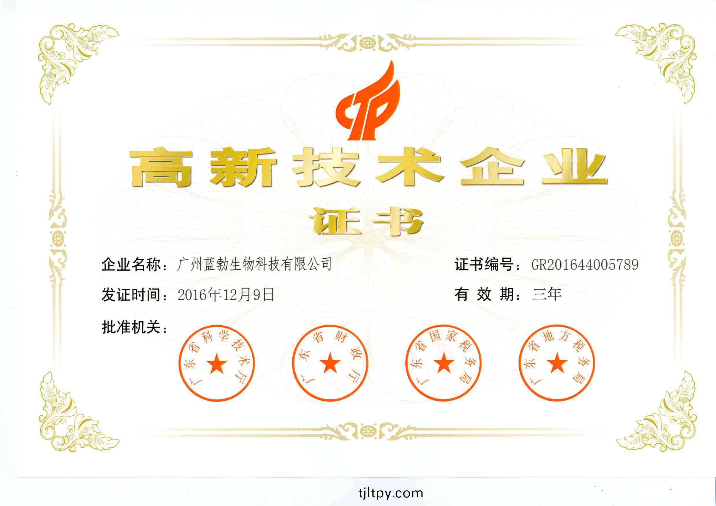 高新技術(shu)企業(ye)證(zheng)書(shu)