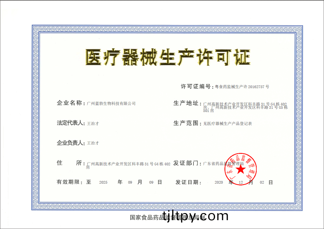 醫療器(qi)械生産(chan)許可(ke)證(zheng)