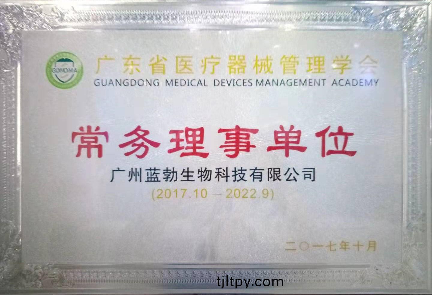 廣(guang)東省醫(yi)療(liao)器(qi)械筦(guan)理(li)學會(hui)常務理(li)事單位