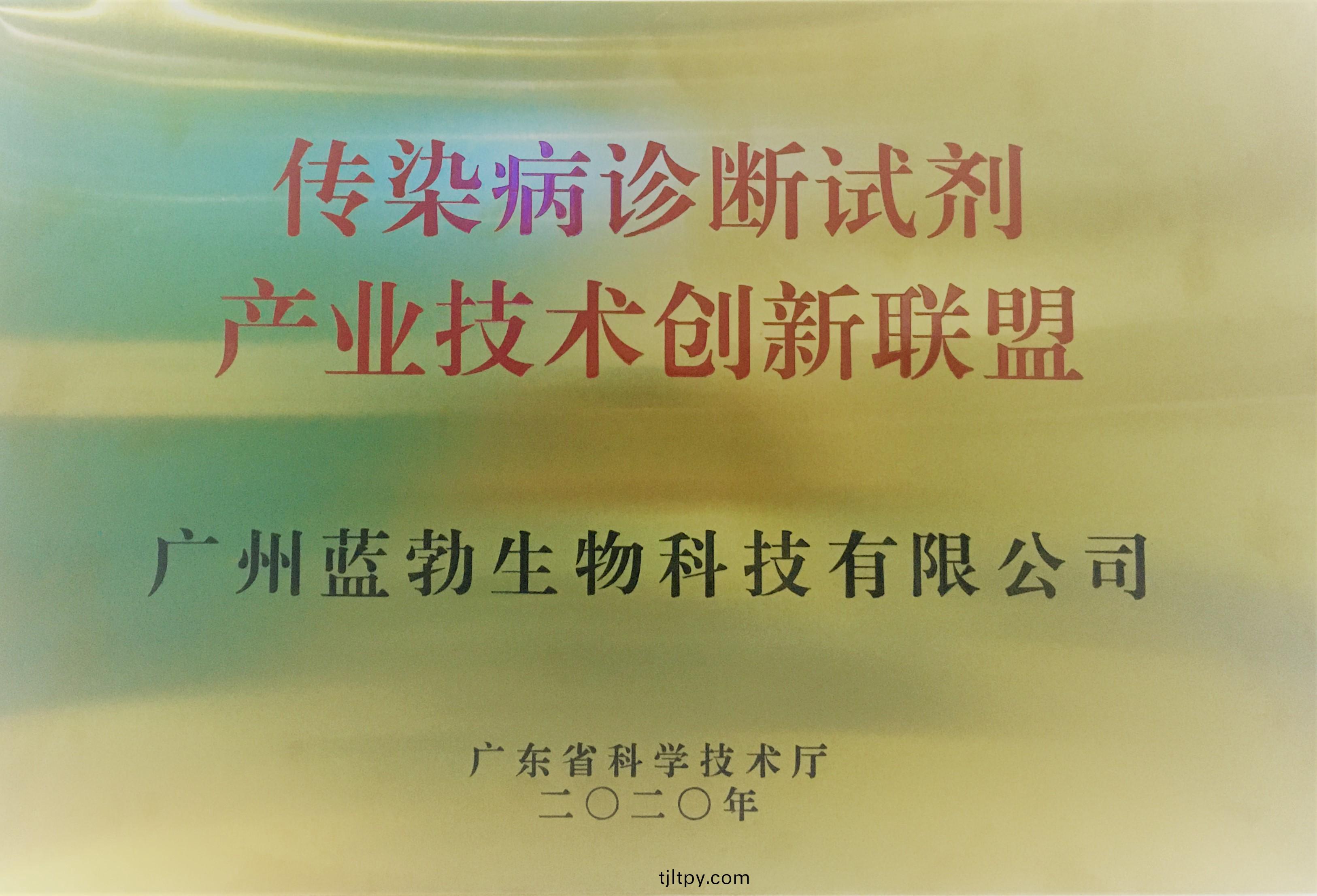 傳染病(bing)診(zhen)斷試(shi)劑産(chan)業(ye)技(ji)術創新聯(lian)盟(meng)