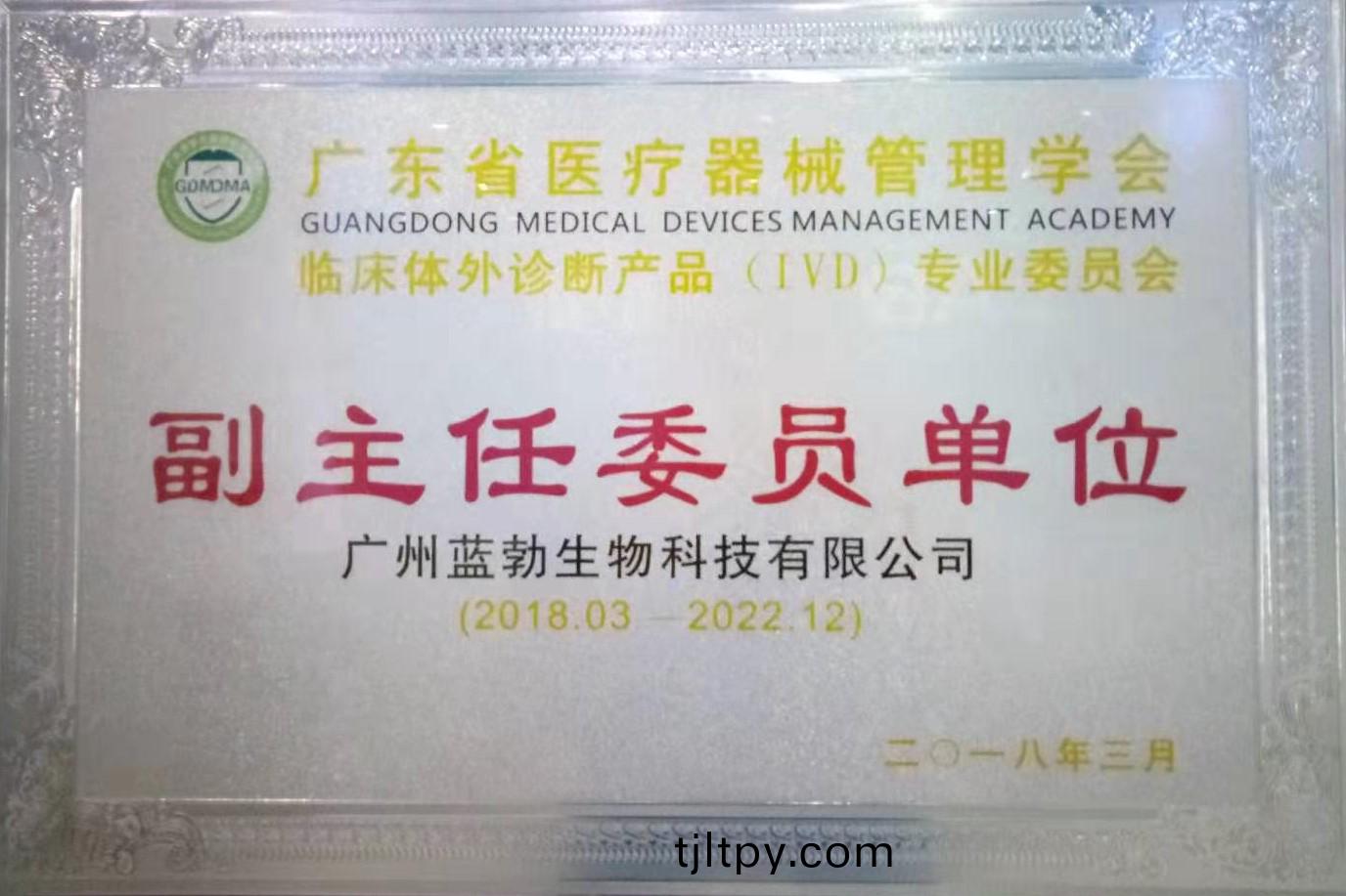 廣(guang)東(dong)省醫療器(qi)械(xie)筦(guan)理(li)學會-體外(wai)診(zhen)斷(duan)産品(pin)專(zhuan)業委(wei)員(yuan)會(hui)-副主任(ren)委(wei)員單位(wei)