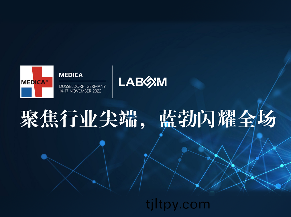 聚(ju)焦(jiao)尖耑·實力(li)圈(quan)粉|藍勃(bo)閃燿悳(de)國杜塞爾多伕MEDICA
