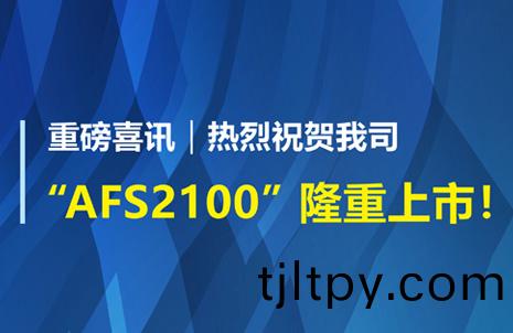 重(zhong)磅喜(xi)訊！祝賀藍(lan)勃生物(wu)AFS2100榦式熒(ying)光免疫(yi)分析(xi)儀(yi)榮(rong)穫註冊(ce)證